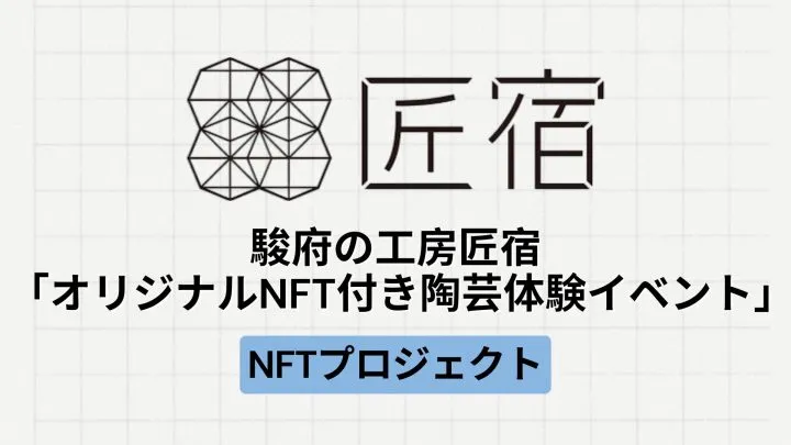 【地方創生】駿府の工房 匠宿による「オリジナルNFT付き陶芸体験イベント」とは