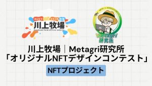 【地方創生】川上牧場とMetagri研究所による「オリジナルNFTデザインコンテスト」とは