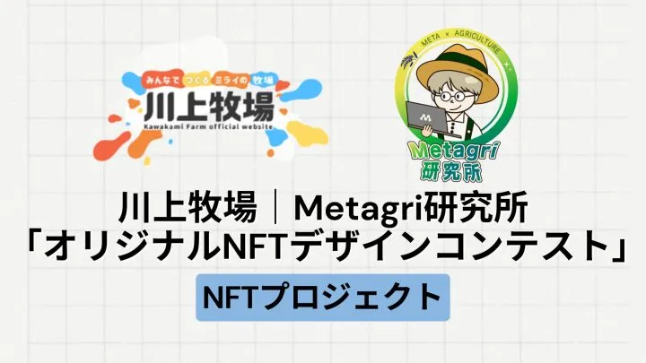 【地方創生】川上牧場とMetagri研究所による「オリジナルNFTデザインコンテスト」とは