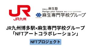 【地方創生】JR九州博多駅と麻生専門学校グループによる「NFTアート制作プロジェクト」とは