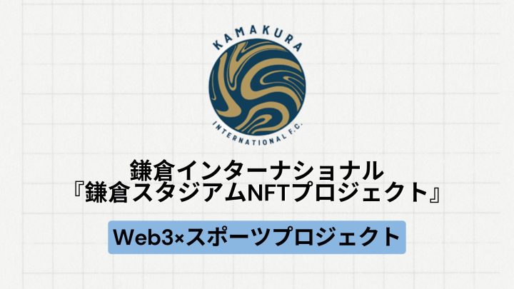 【地方創生】鎌倉インターナショナル、『鎌倉スタジアムNFTプロジェクト』を実施