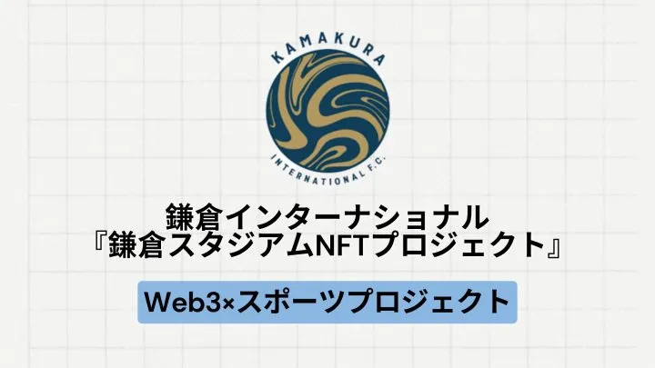 【地方創生】鎌倉インターナショナル、『鎌倉スタジアムNFTプロジェクト』を実施