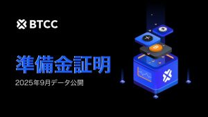 BTCC取引所、2025年9月のPoR報告書で準備金率143%を維持し、財務的強固さを継続して実証