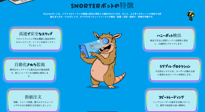 Snorter Botの特徴を説明した画面