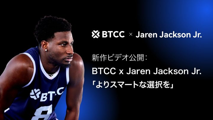 BTCC取引所、NBAオールスターのJaren Jackson Jr. 選手と提携！スポーツと暗号資産における「よりスマートな選択を」！