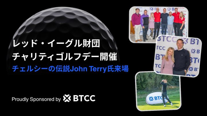 BTCC取引所とチェルシーの伝説John Terry氏がレッド・イーグル財団チャリティーゴルフデーをサポート！