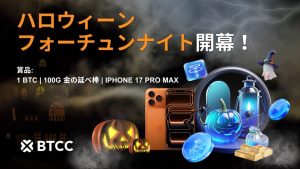 BTCC取引所「ハロウィーン・フォーチュンナイト」キャンペーンを発表～報酬はビットコイン、金の延べ棒、iPhone 17 Pro Max
