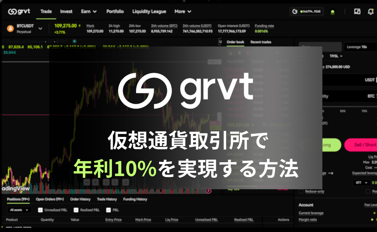 【銀行預金の50倍】仮想通貨取引所「Grvt」で年利10%を実現する方法