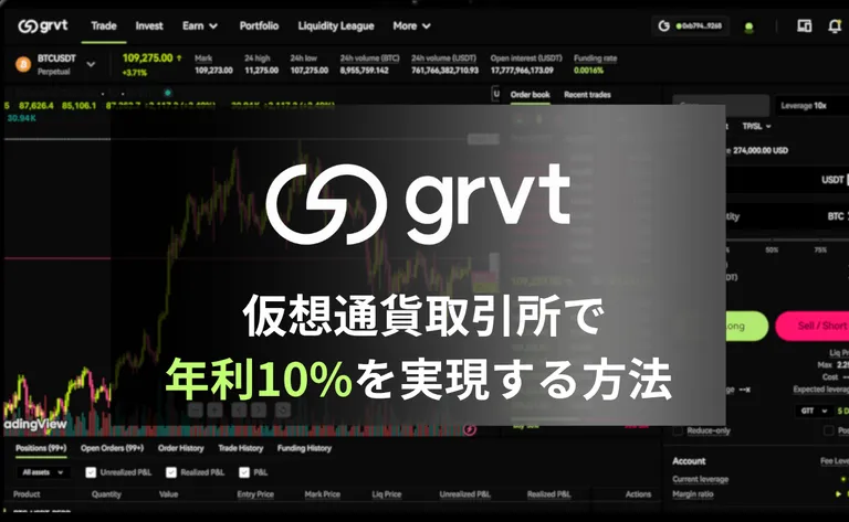 【銀行預金の50倍】仮想通貨取引所「Grvt」で年利10%を実現する方法