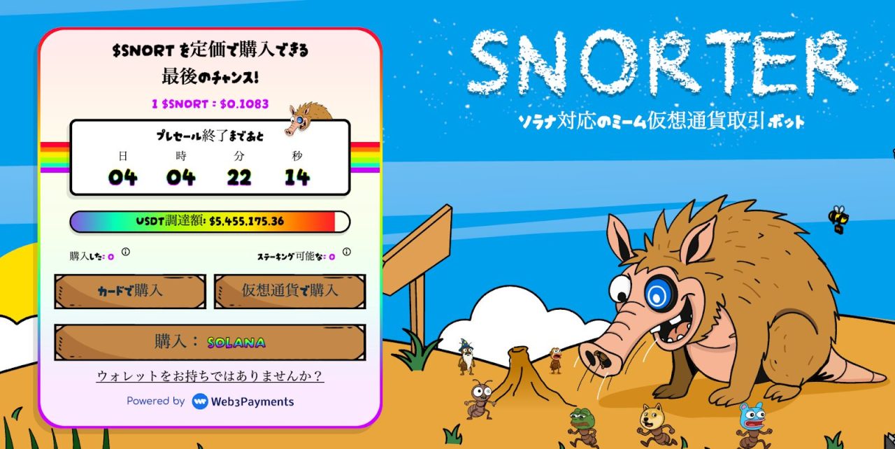Snorter Botのプレセール画面