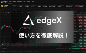 分散型取引所「edgeX」の使い方を徹底解説