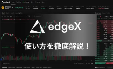 分散型取引所「edgeX」の使い方を徹底解説