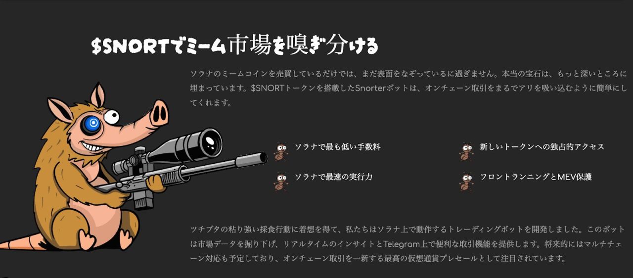 Snorter Botの特徴