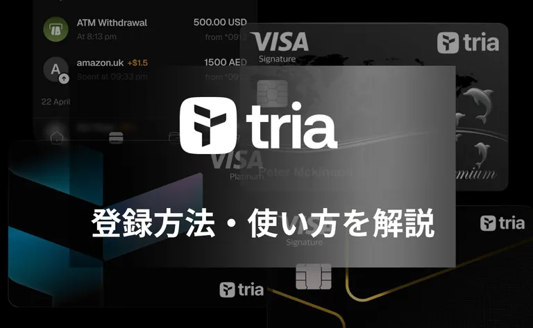 仮想通貨クレカ「Triaカード」の登録方法・使い方【2026年8月版】
