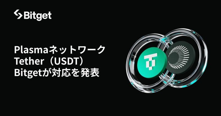 Bitget、Plasmaネットワーク上でのTether(USDT)対応を発表!マルチチェーン接続機能を拡充
