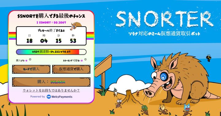 Snorter Botのプレセール画面