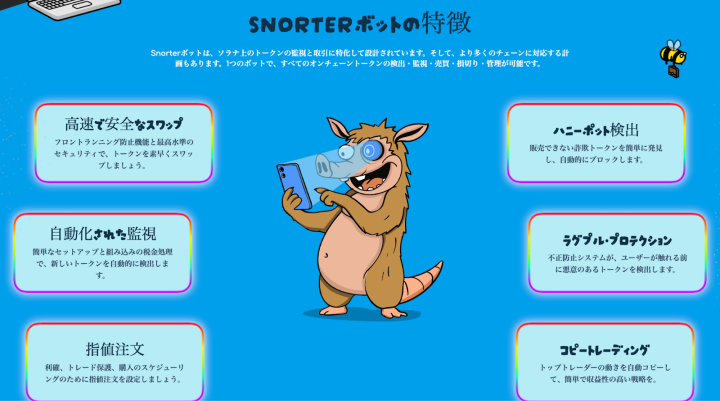 Snorter Botの特徴を示した画面