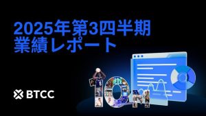 BTCC取引所、第3四半期取引量1.15兆ドルを達成！ユーザー数1,000万人の大台を突破 – グローバル展開を加速