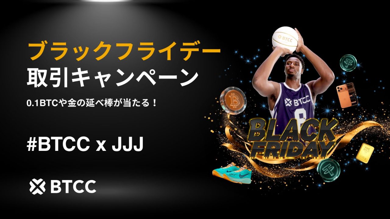 BTCC取引所、ブラックフライデーキャンペーンを大幅アップデート：報酬総額200万USDTに加え、JJJサイン入り限定賞品もラインナップ