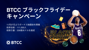 BTCC取引所|ブラックフライデーキャンペーンの大抽選会目前で先物取引量226億米ドルを突破!