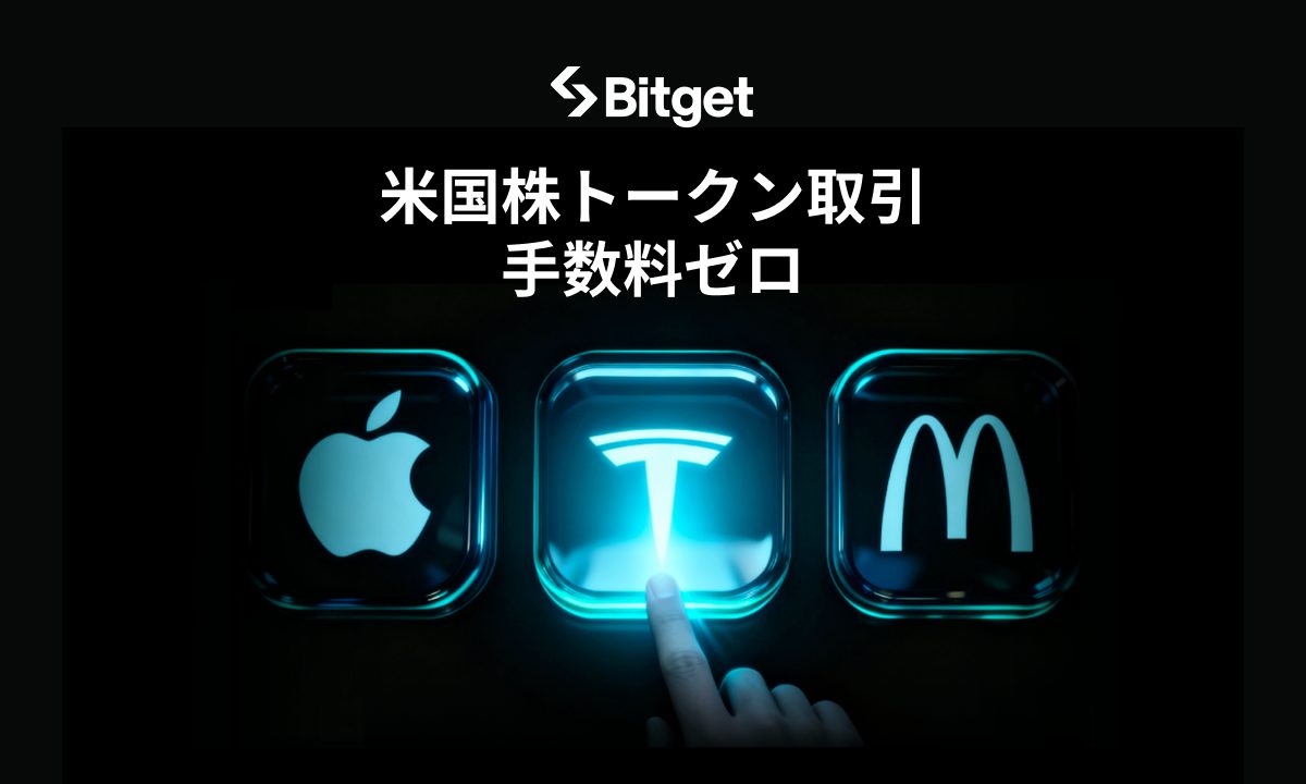 Bitget、米国株トークン取引の取引手数料ゼロキャンペーンを開始！決算シーズンに熱気をプラス