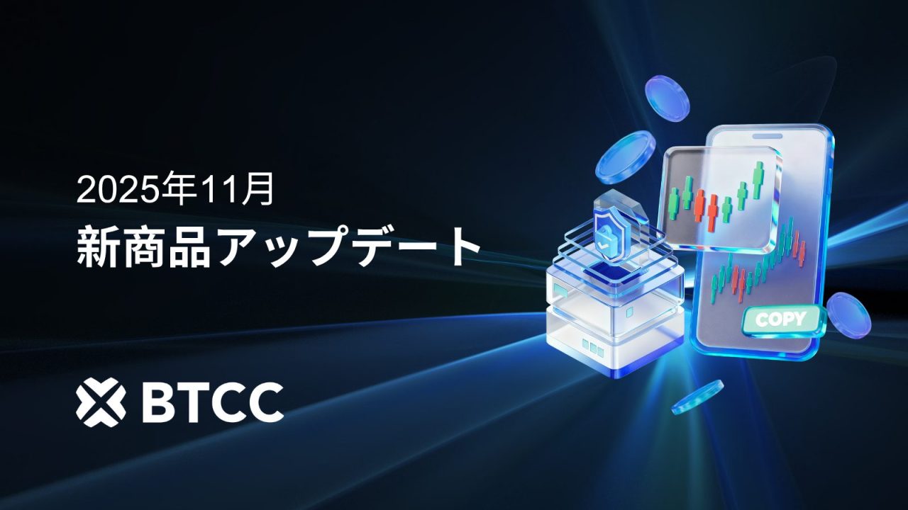 BTCC、2025年11月の製品アップデートを発表：新たに「先物Pro コピートレード」を導入
