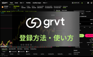 【年利10%】次世代仮想通貨取引所「Grvt」の登録方法・使い方