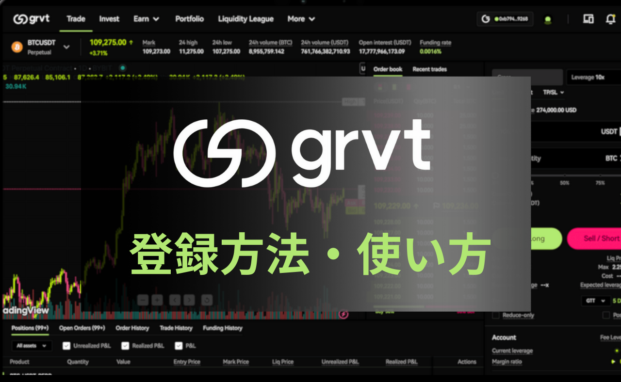 【年利10%】次世代仮想通貨取引所「Grvt」の登録方法・使い方