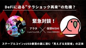 【緊急対談】ステーブルコインxUSD暴落の裏に潜む「見えざる支配者」の正体