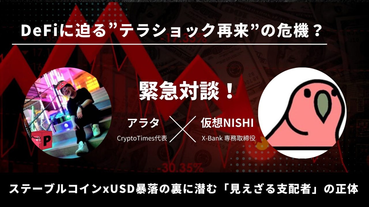 【緊急対談】ステーブルコインxUSD暴落の裏に潜む「見えざる支配者」の正体 【緊急対談】ステーブルコインxUSD暴落の裏に潜む「見えざる支配者」の正体