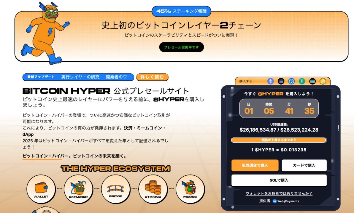Bitcoin Hyperのプレセール画面
