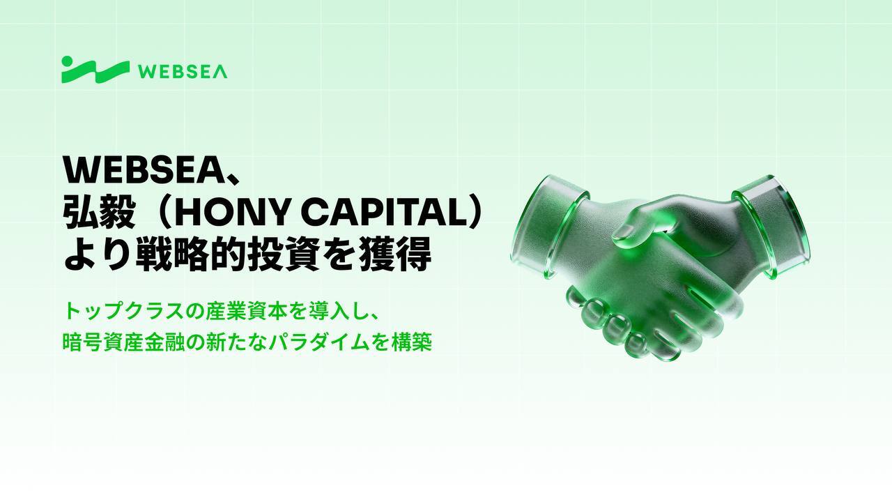 中国PEの大手「弘毅投資（Hony Capital）」が暗号資産取引所Webseaへ戦略投資 —— 伝統的金融とWeb3の融合が加速
