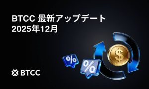 BTCC取引所、12月のアップデートを発表：Jaren Jackson Jr 氏の新コンテンツとアップデート版ユーザー特典