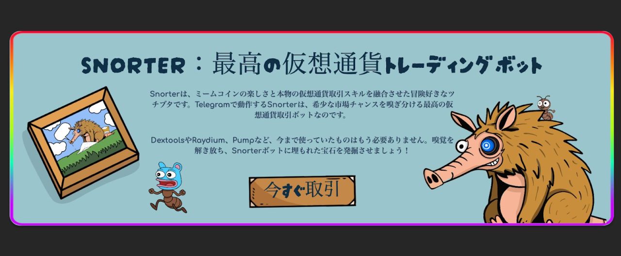 Snorter Botのテレグラム取引ボットの概要