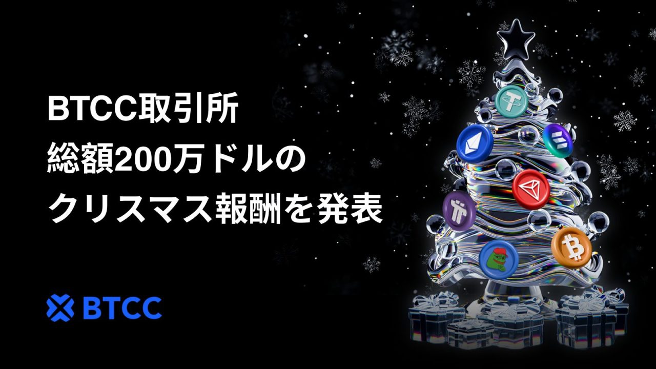 BTCC取引所、クリスマスキャンペーン月間に総額200万ドルと豪華報酬を発表