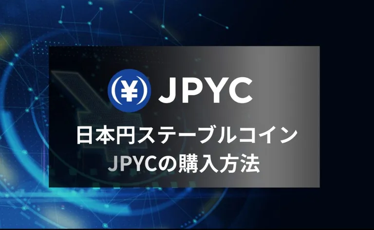 ステーブルコインJPYCの購入方法｜6%キャッシュバックで決済も