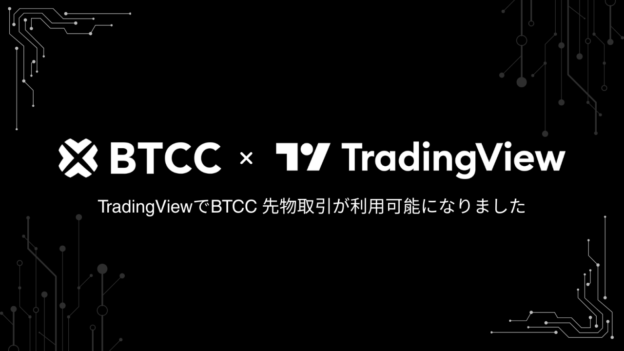 BTCC取引所、TradingViewと提携を発表｜プロのトレーディングツールを全世界1,000万人ユーザーに提供