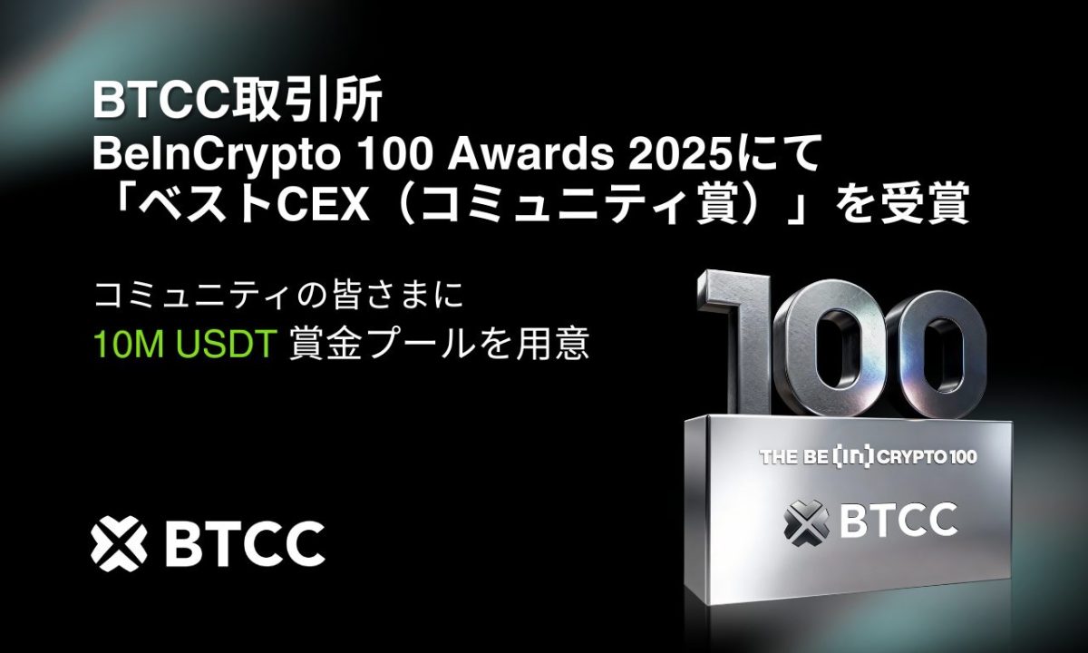 BTCC取引所、BeInCrypto 100 Awards 2025にて「ベストCEX（コミュニティ賞）」を受賞