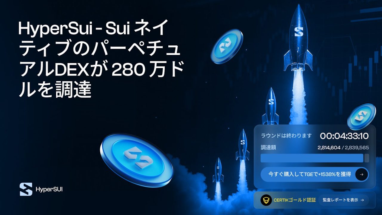 Sui初のパーペチュアルDEX「HyperSuiが驚速280万ドル調達 |Suiを最高値へ導くか Sui初のパーペチュアルDEX「HyperSuiが驚速280万ドル調達 |Suiを最高値へ導くか