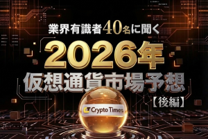 仮想通貨の今後はどうなる？業界有識者40名が予測する2026年の注目分野【後編】