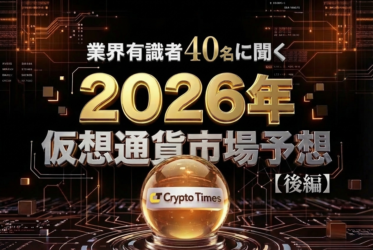 仮想通貨の今後はどうなる？業界有識者40名が予測する2026年の注目分野【後編】