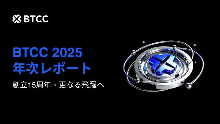 BTCC取引所、15周年を前にAIとRWA市場への戦略的進出で記録的な2025年業績を報告