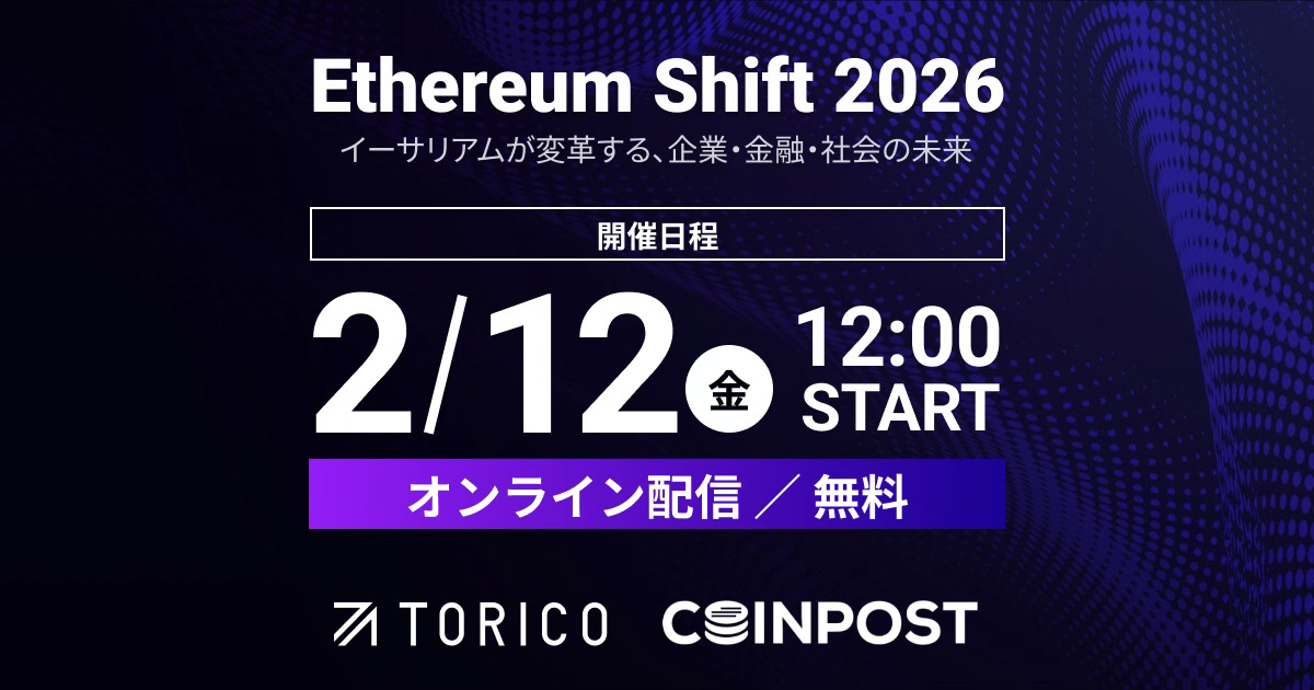 TORICO、オンラインイベント「Ethereum Shift 2026」の特設サイトを公開｜CoinPost共催