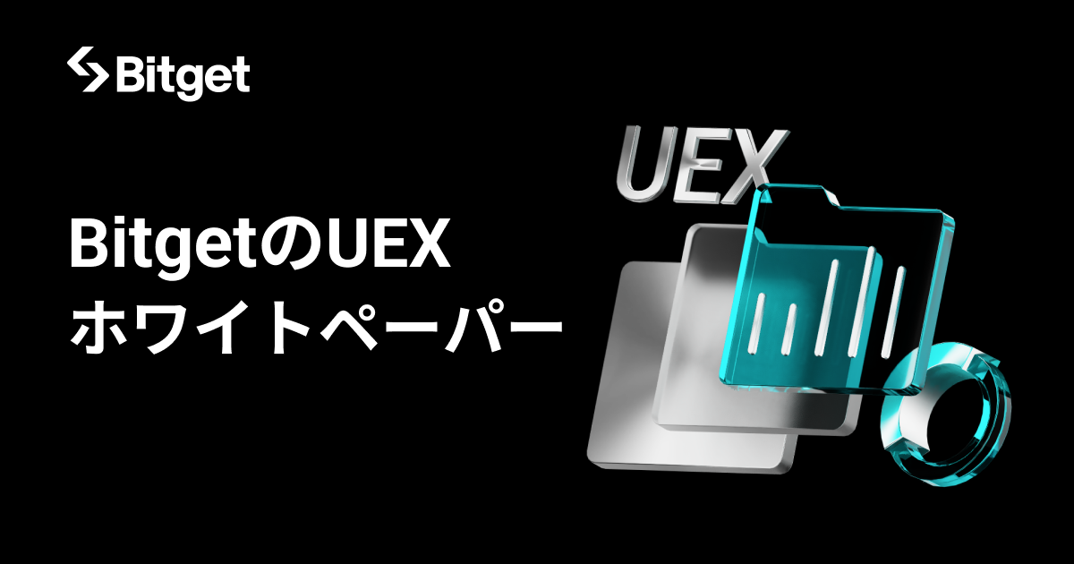 Bitget、UEXホワイトペーパーを公開!グローバル取引の次なるフェーズを提示