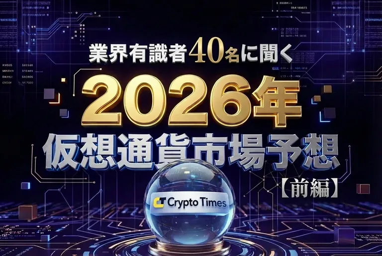 仮想通貨の今後はどうなる？業界有識者40名が予測する2026年の注目分野【前編】