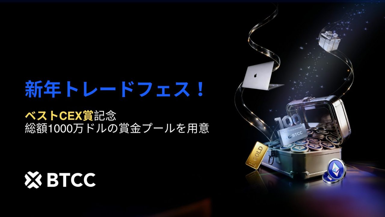 BTCC取引所｜ベストCEX記念！総額1,000万ドルの賞金をかけた新年トレードフェスを発表