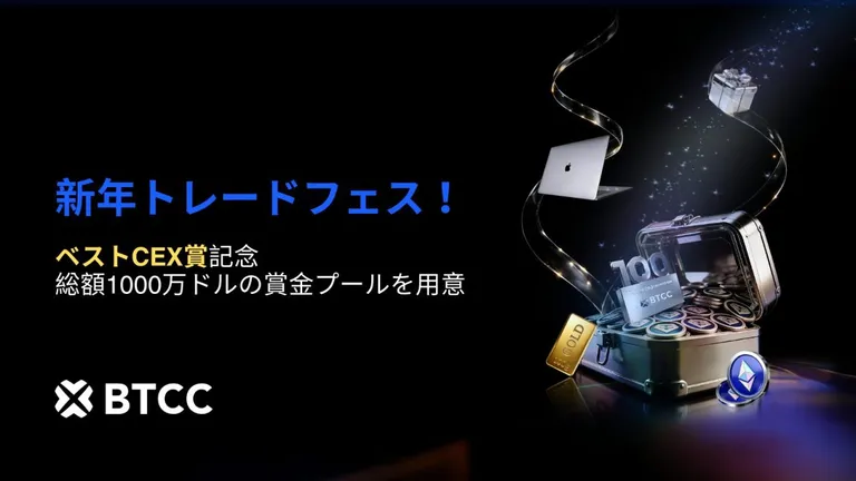 BTCC取引所｜ベストCEX記念！総額1,000万ドルの賞金をかけた新年トレードフェスを発表