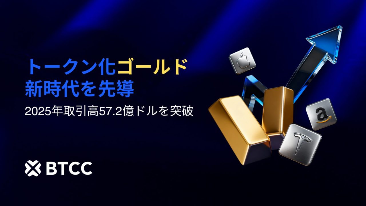 BTCC取引所、2025年トークン化金年間取引高50億ドルを突破！ 第4四半期は第1四半期比809％急増