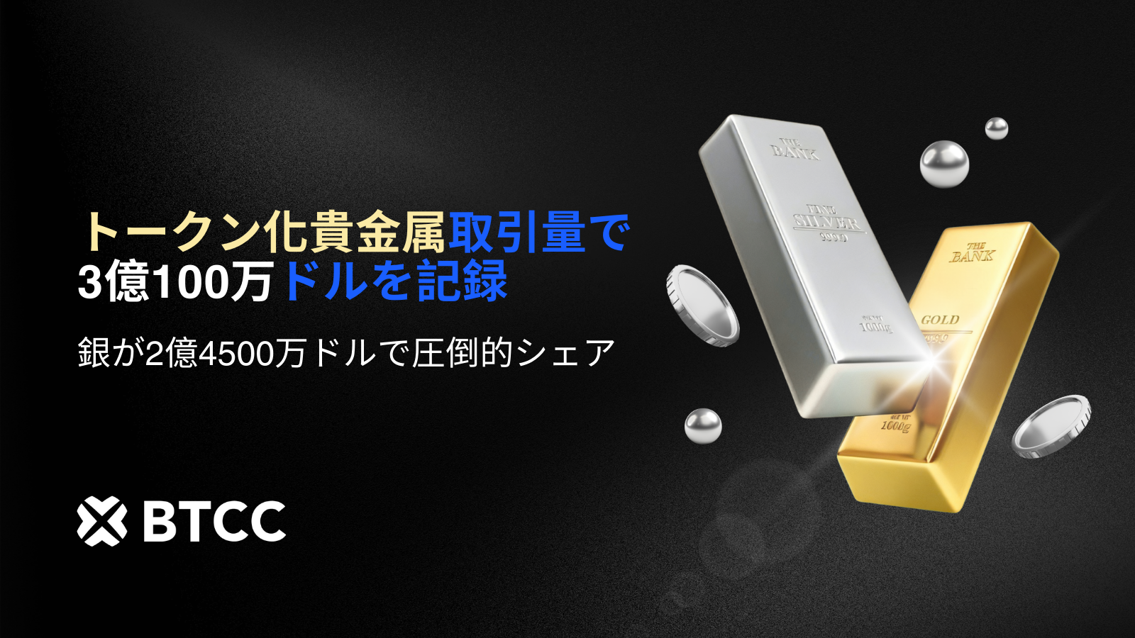 銀価格が急騰、BTCC取引所のトークン化貴金属が3億100万ドルの取引高を記録 銀価格が急騰、BTCC取引所のトークン化貴金属が3億100万ドルの取引高を記録