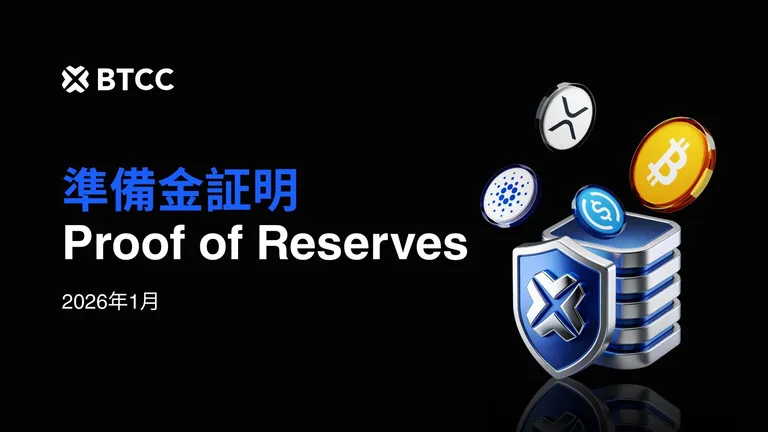 BTCC取引所、急激な市場変動の中、2026年1月の準備金比率136%を達成